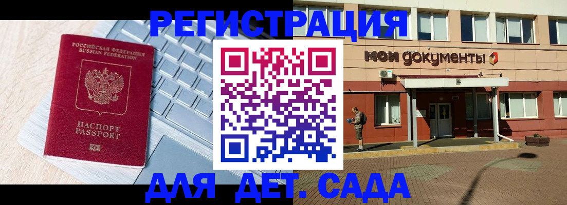 регистрация для дет. сада в Котельниках